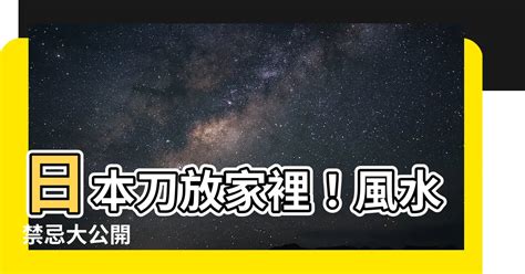 家裡放武士刀|【房間放刀風水】家裡放刀劍好不好 